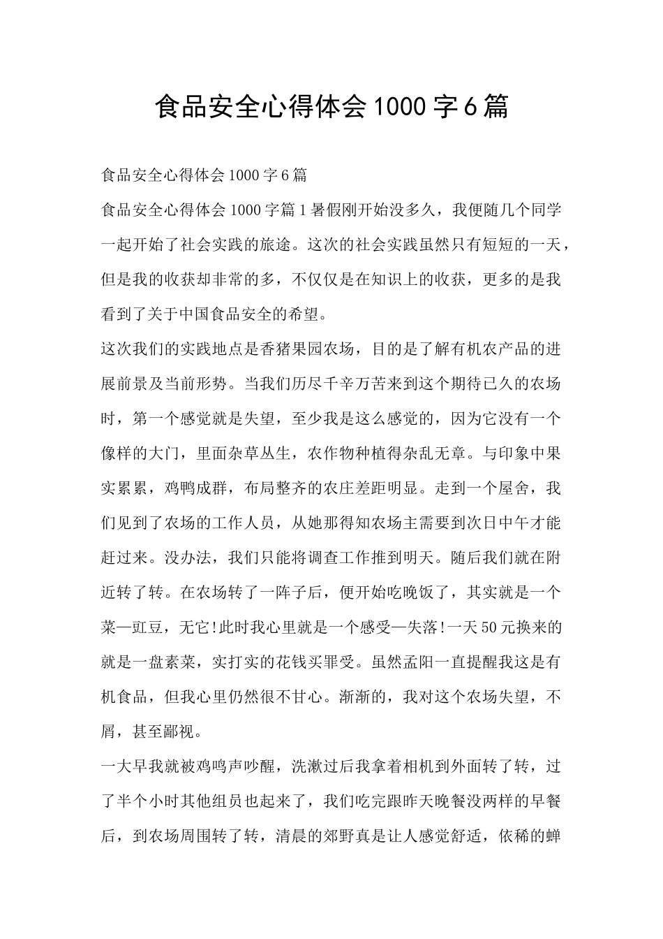 食品安全心得体会1000字6篇_第1页