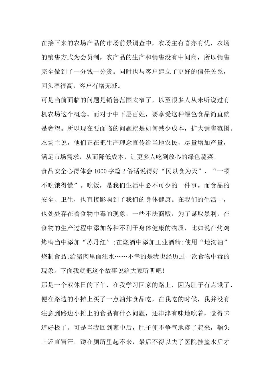 食品安全心得体会1000字6篇_第3页