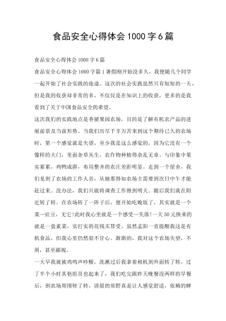 食品安全心得体会1000字6篇