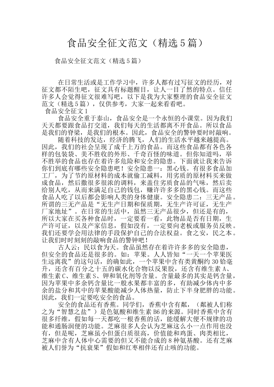 食品安全征文范文_第1页