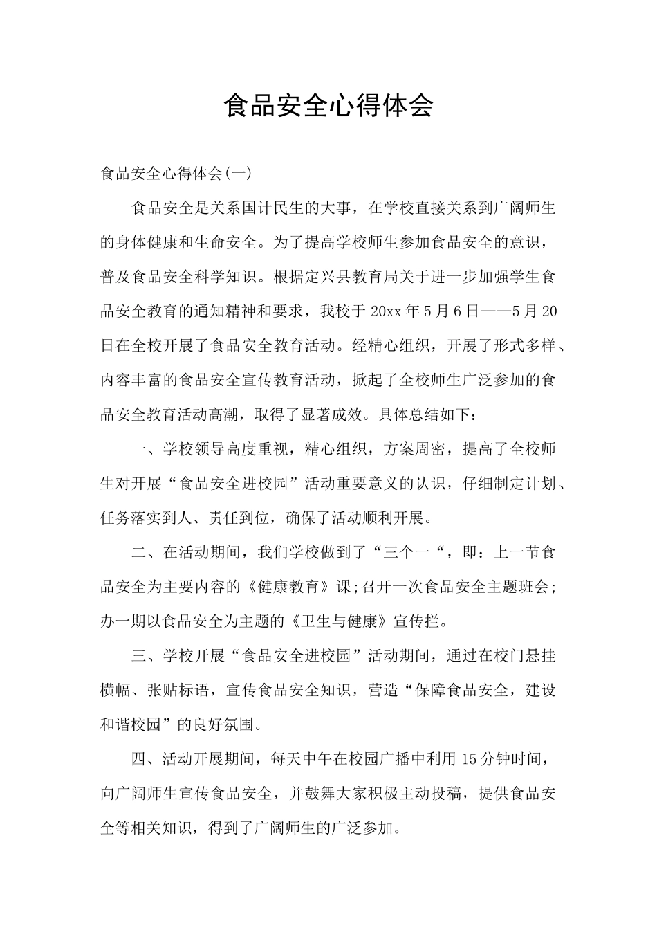 食品安全心得体会_第1页