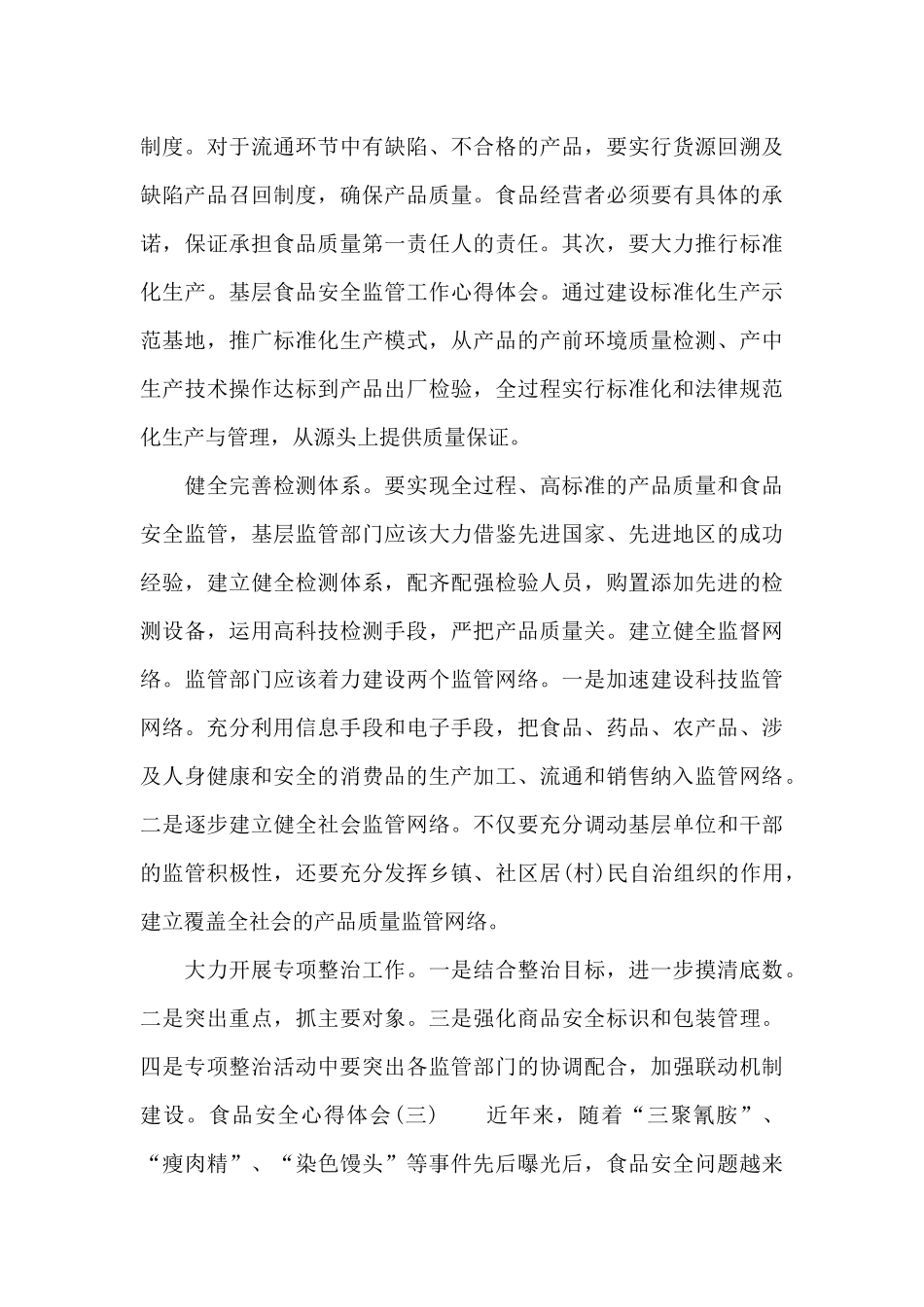 食品安全心得体会_第3页