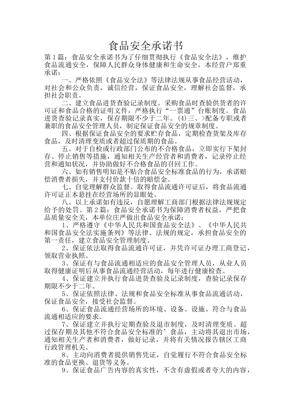 食品安全承诺书_第1页