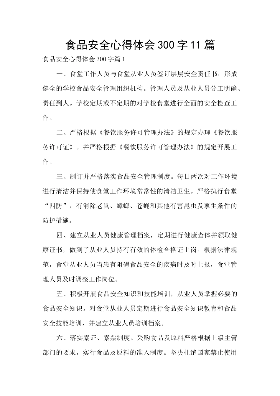 食品安全心得体会300字11篇_第1页