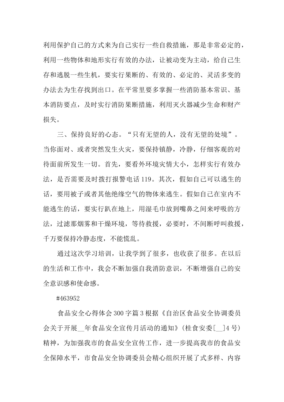 食品安全心得体会300字11篇_第3页