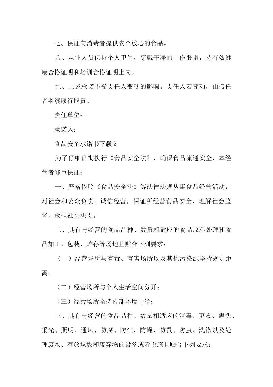 食品安全承诺书下载6篇_第2页