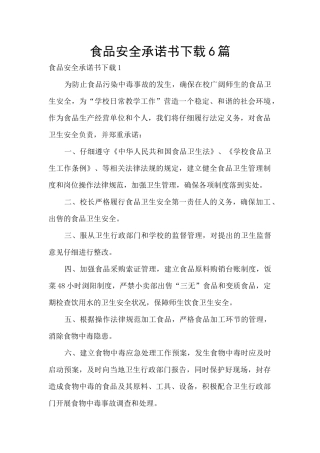食品安全承诺书下载6篇
