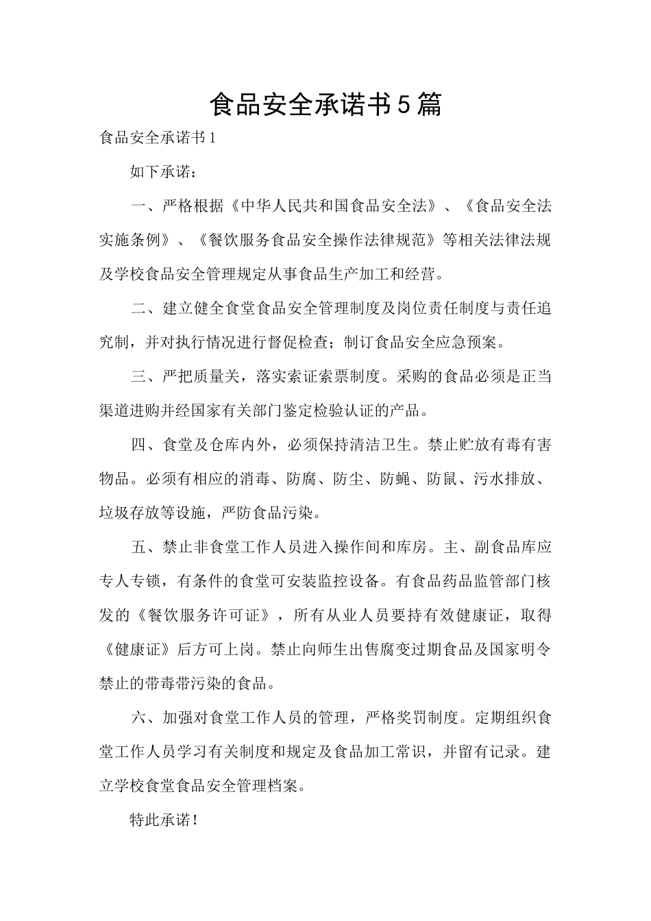 食品安全承诺书5篇_第1页