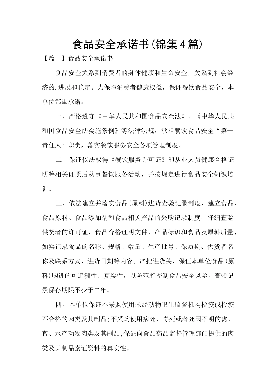 食品安全承诺书_第1页