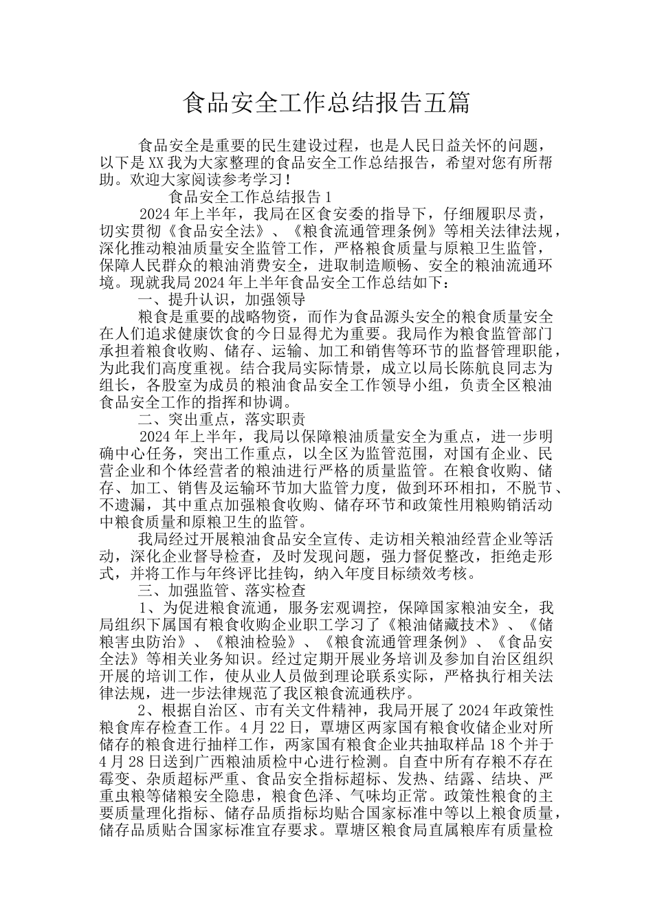 食品安全工作总结报告五篇_第1页