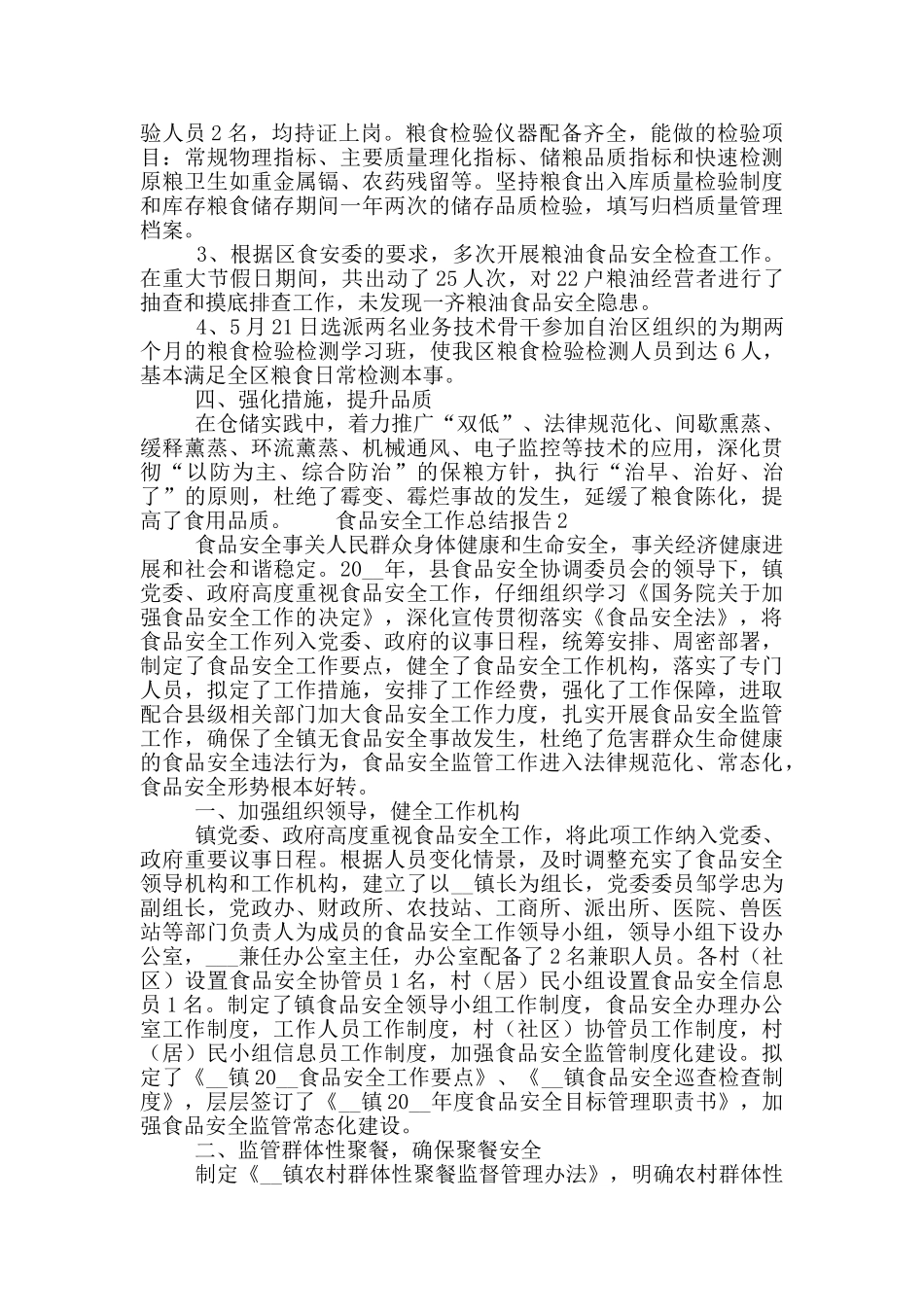 食品安全工作总结报告五篇_第2页