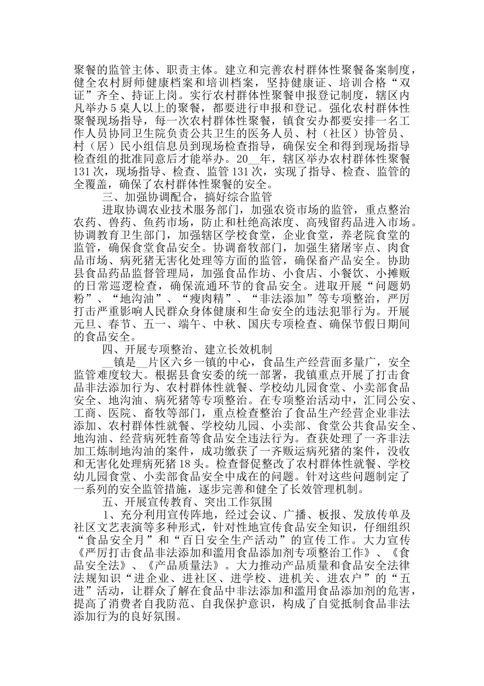 食品安全工作总结报告五篇_第3页