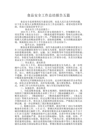 食品安全工作总结报告五篇