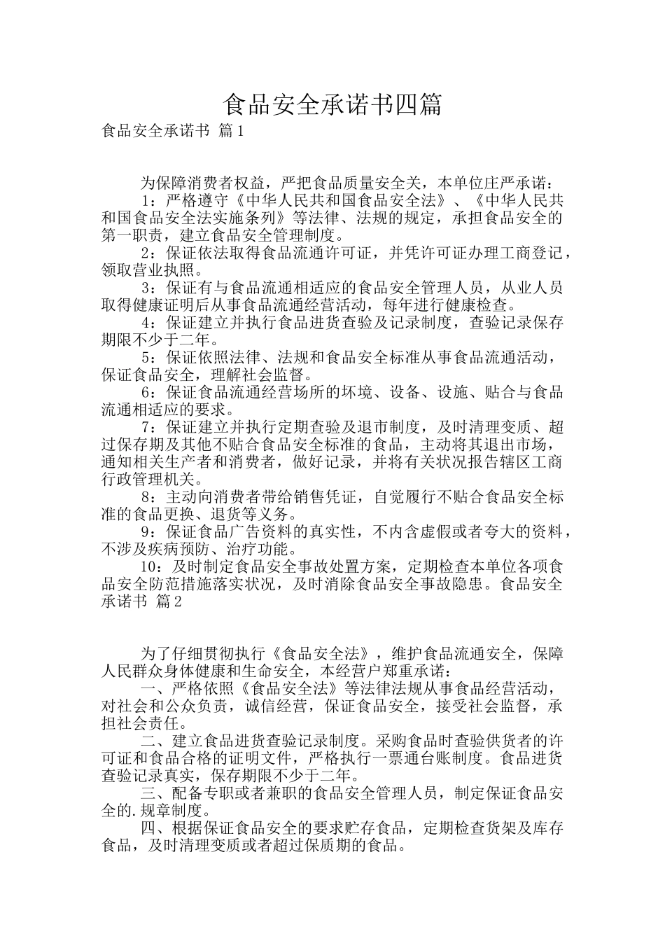食品安全承诺书四篇_第1页