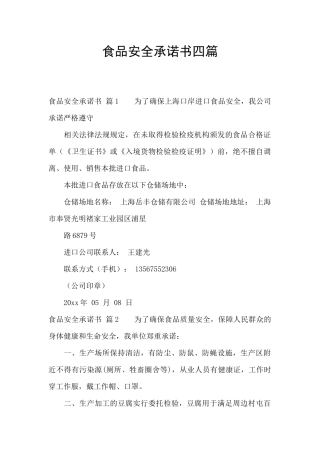 食品安全承诺书四篇