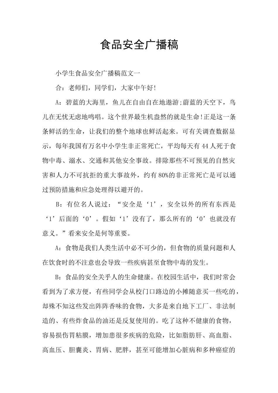 食品安全广播稿_第1页