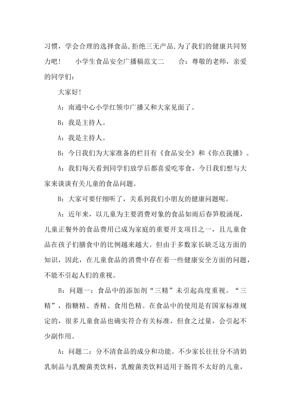 食品安全广播稿_第3页