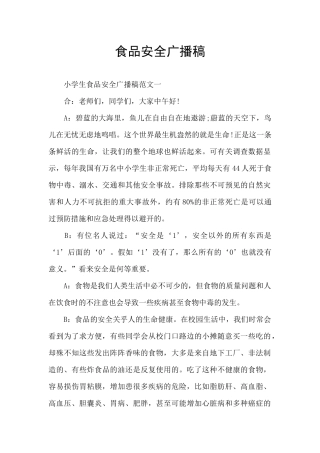 食品安全广播稿