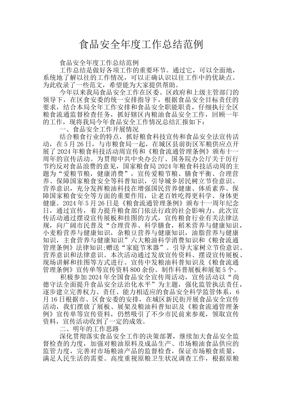 食品安全年度工作总结范例_第1页