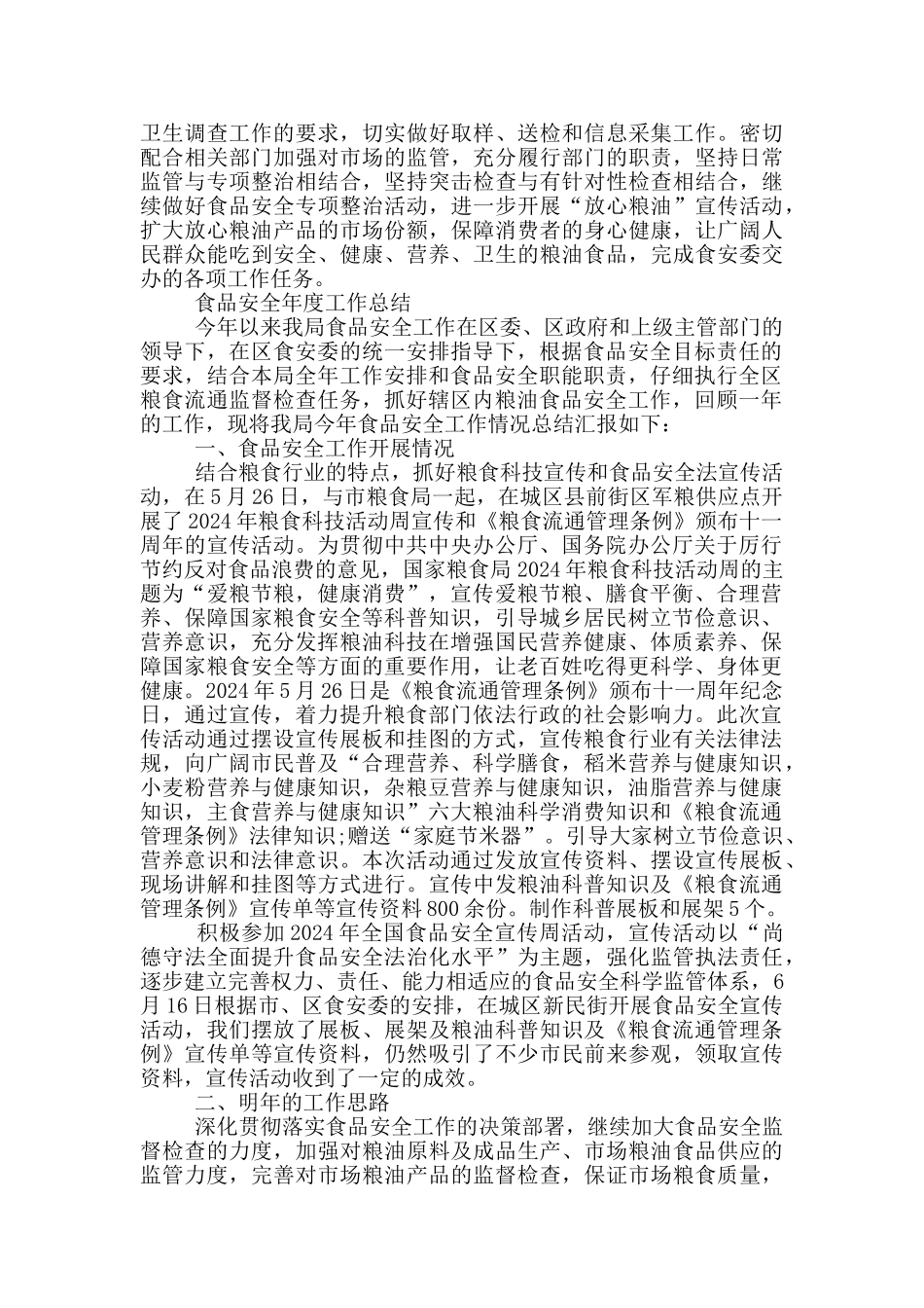 食品安全年度工作总结范例_第2页
