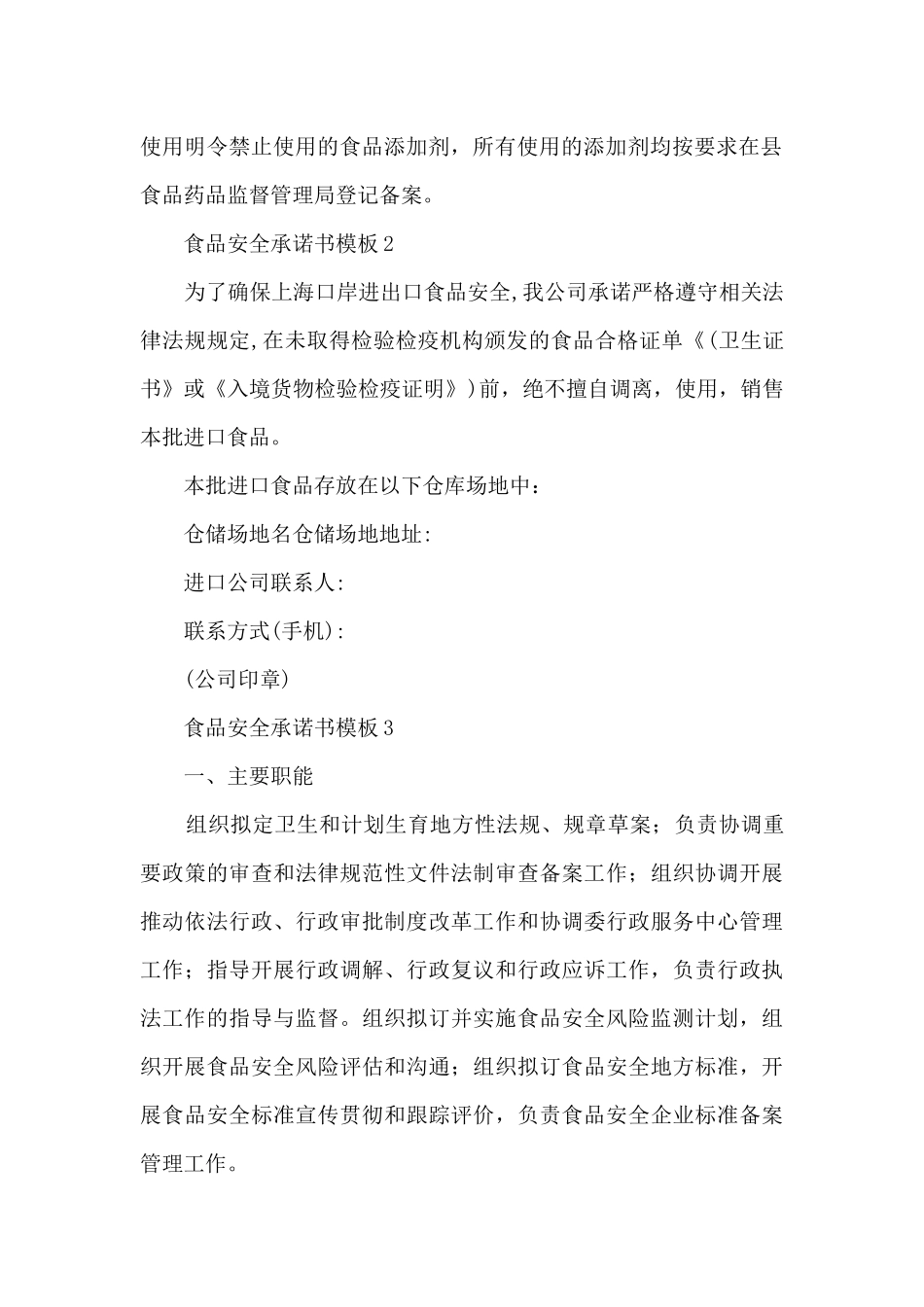 食品安全承诺书模板6篇_第2页