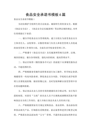 食品安全承诺书模板6篇