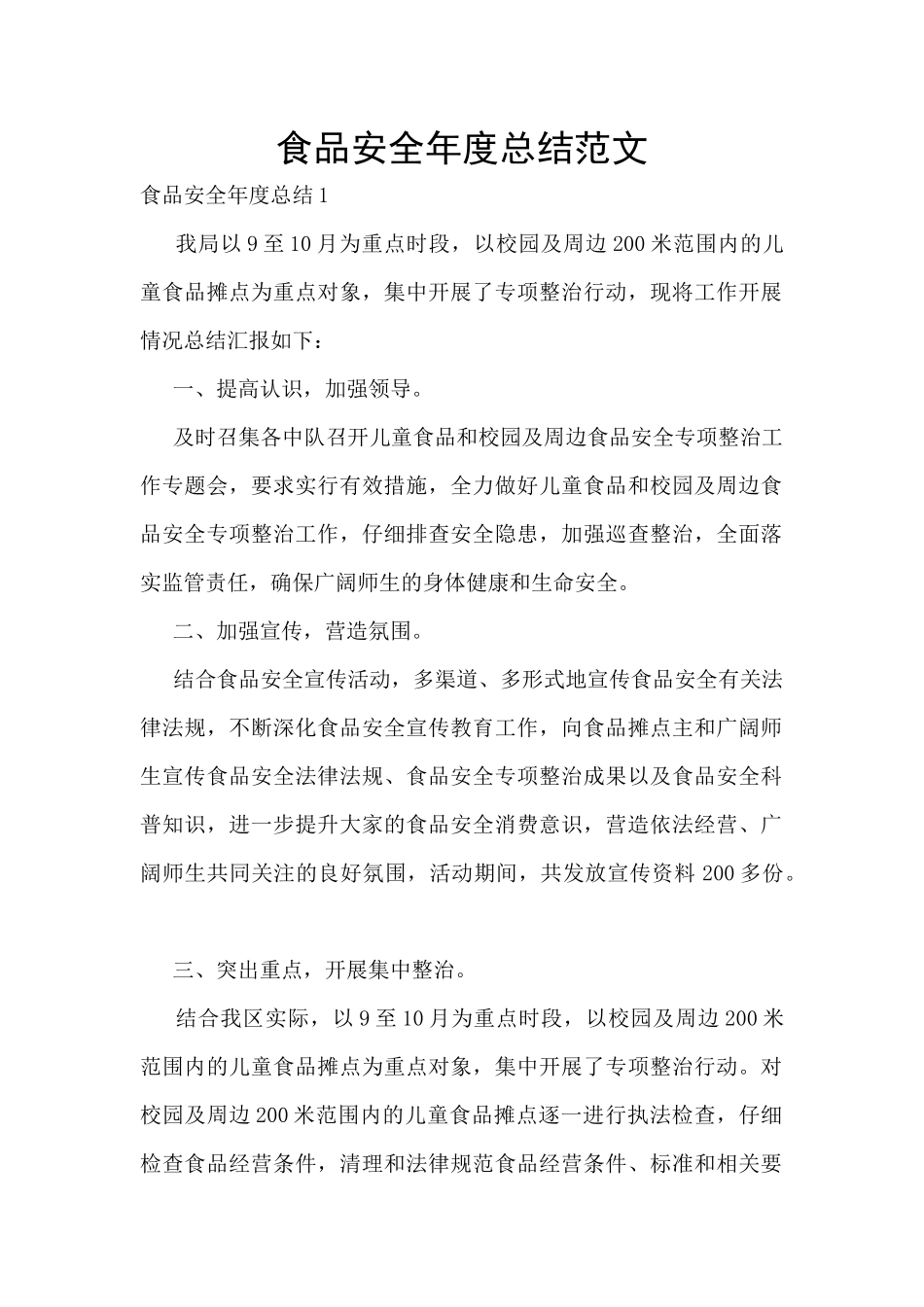食品安全年度总结范文_第1页