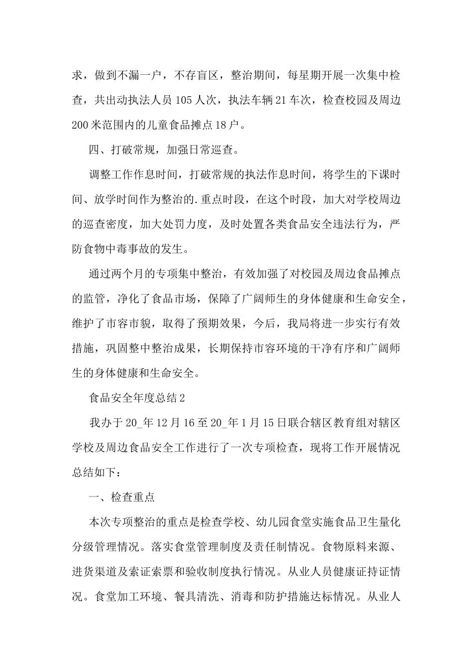 食品安全年度总结范文_第2页