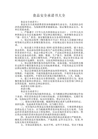 食品安全承诺书大全