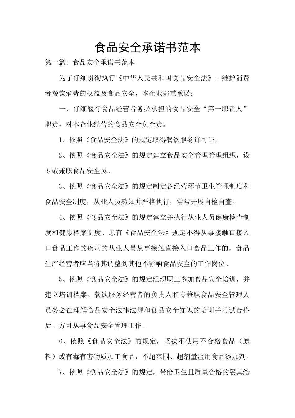 食品安全承诺书范本_第1页