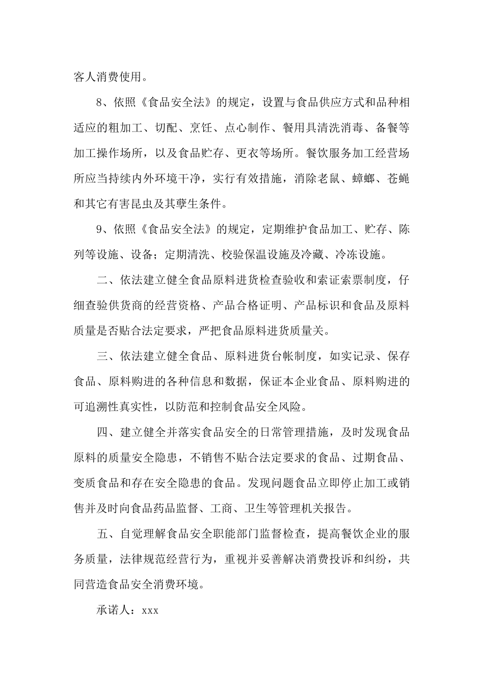 食品安全承诺书范本_第2页