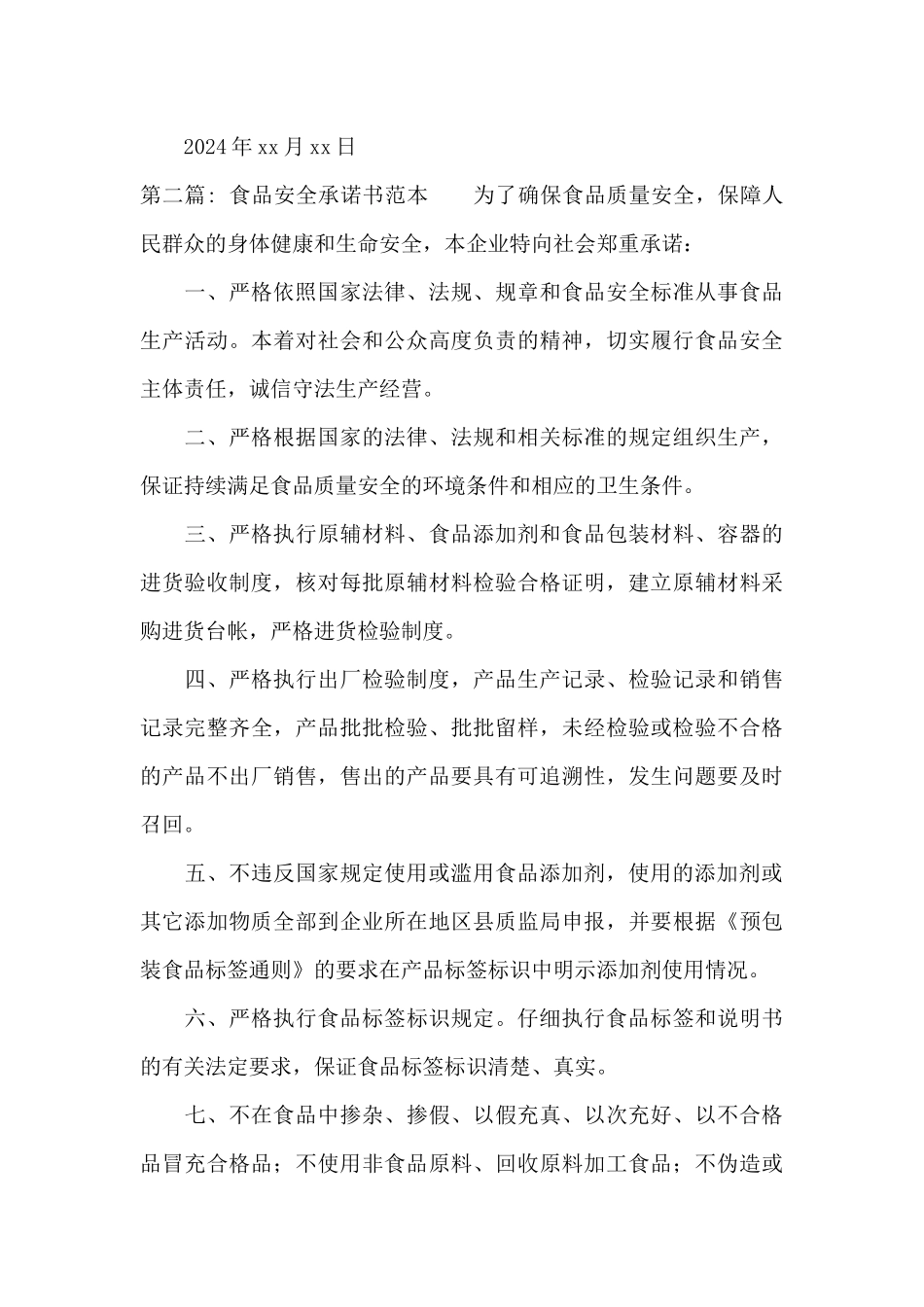 食品安全承诺书范本_第3页