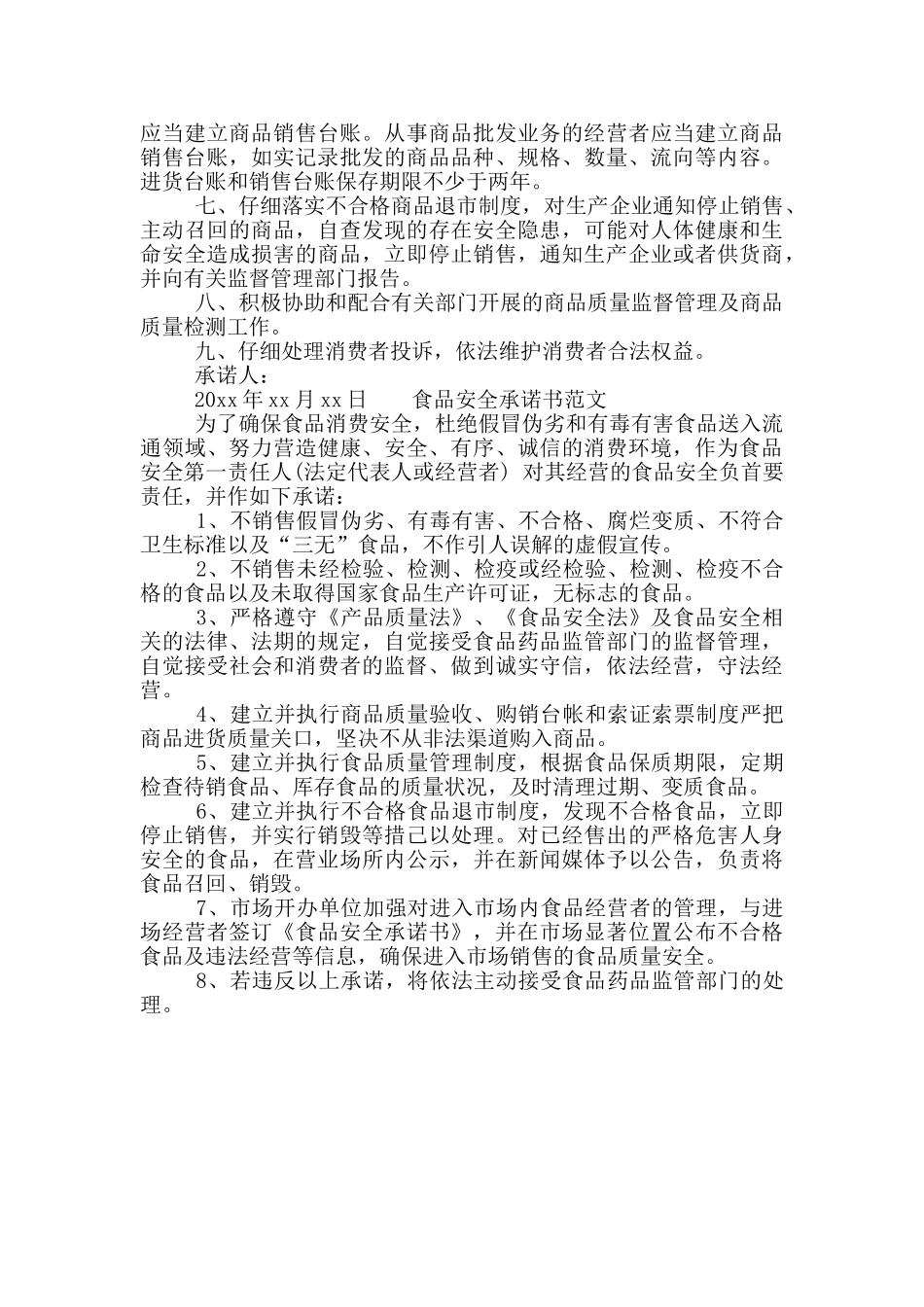 食品安全承诺书范文_第2页