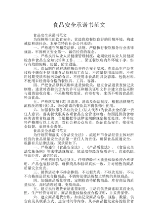 食品安全承诺书范文