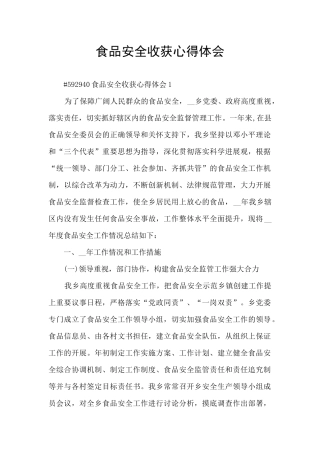 食品安全收获心得体会