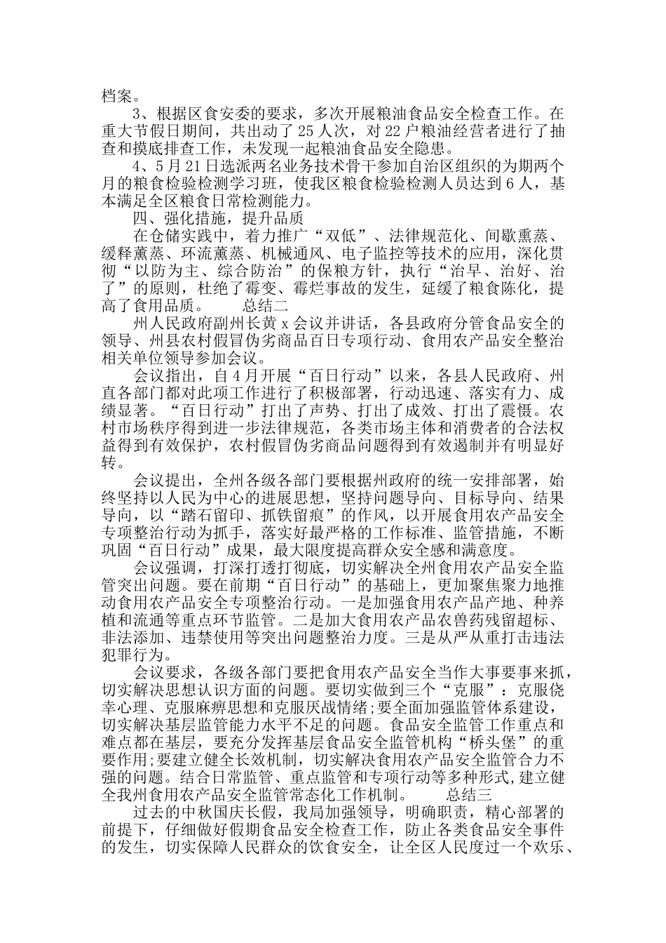 食品安全整治工作总结_第2页