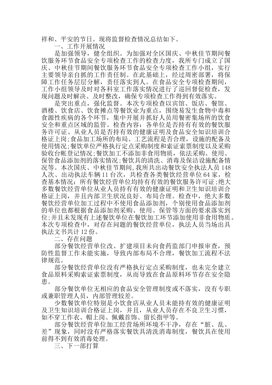 食品安全整治工作总结_第3页