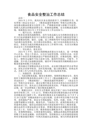 食品安全整治工作总结