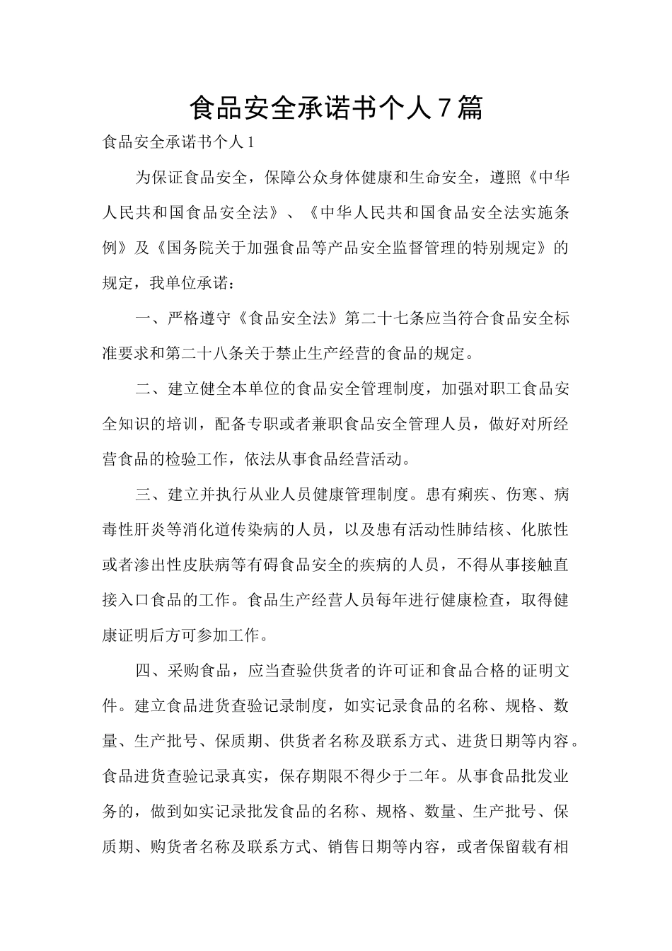 食品安全承诺书个人7篇_第1页