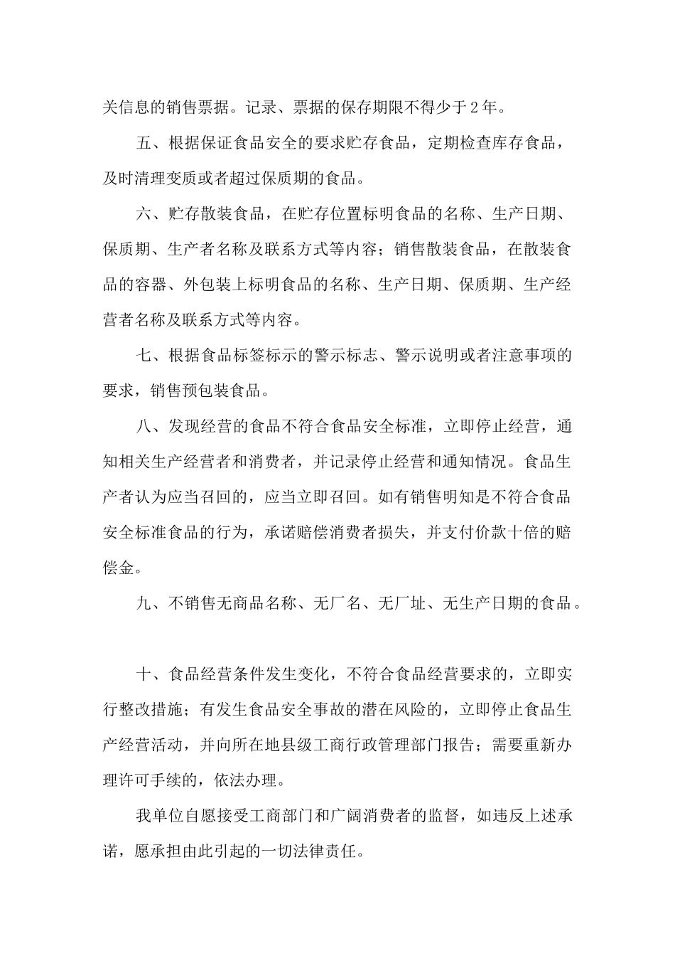 食品安全承诺书个人7篇_第2页