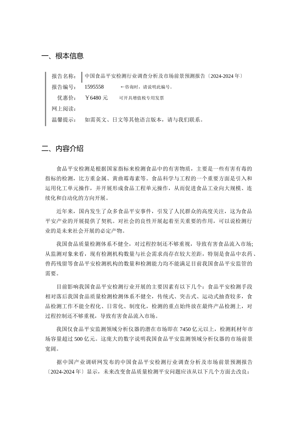 食品安全检测行业现状及发展趋势分析报告_第3页