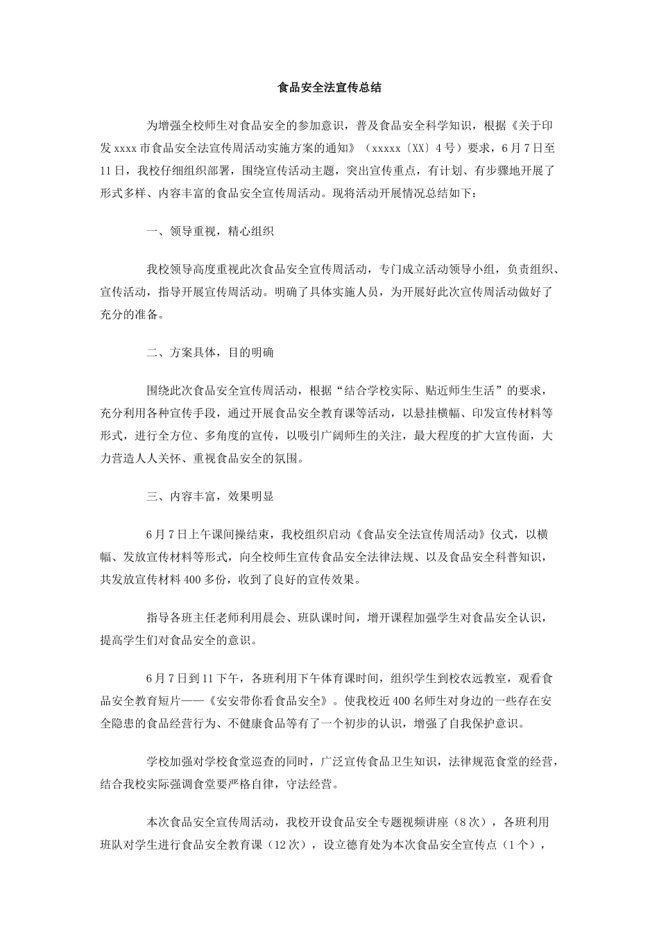 食品安全法宣传总结_第1页