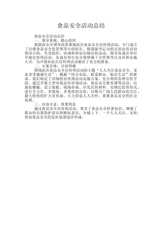食品安全活动总结