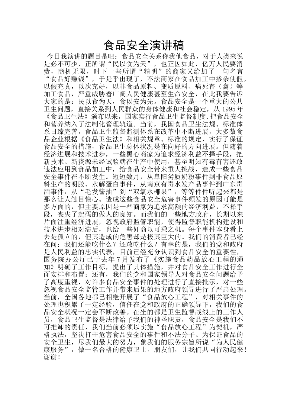 食品安全演讲稿_第1页