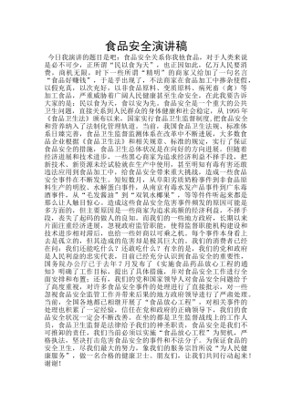 食品安全演讲稿
