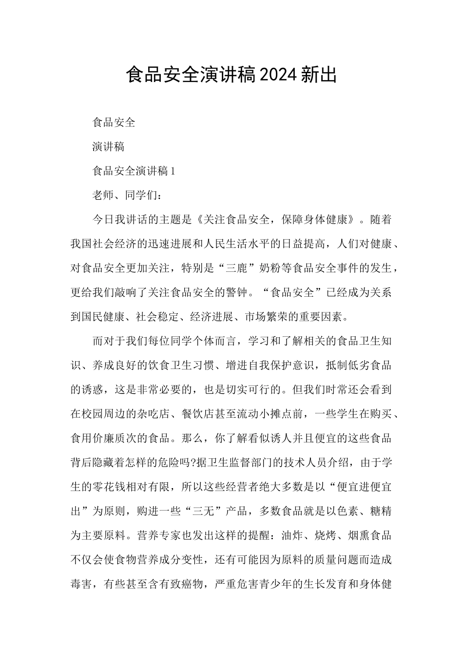 食品安全演讲稿2024新出_第1页