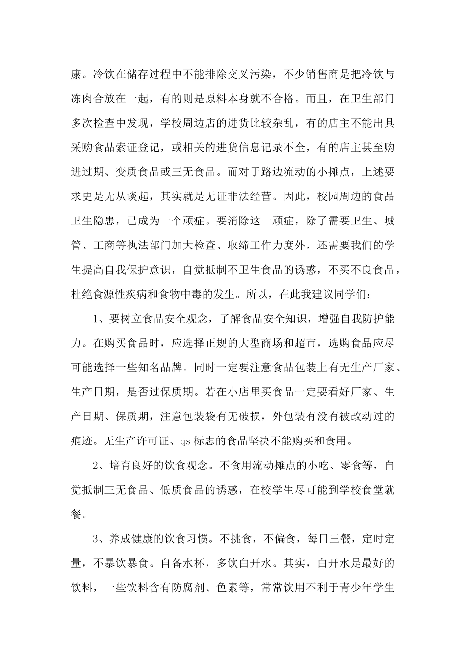 食品安全演讲稿2024新出_第2页