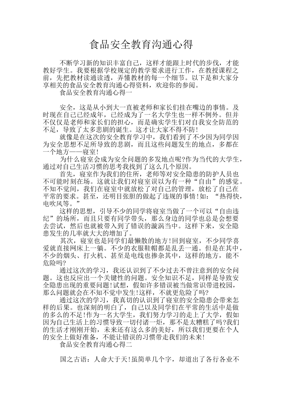 食品安全教育交流心得_第1页