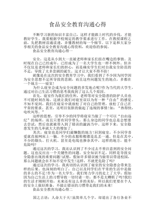 食品安全教育交流心得