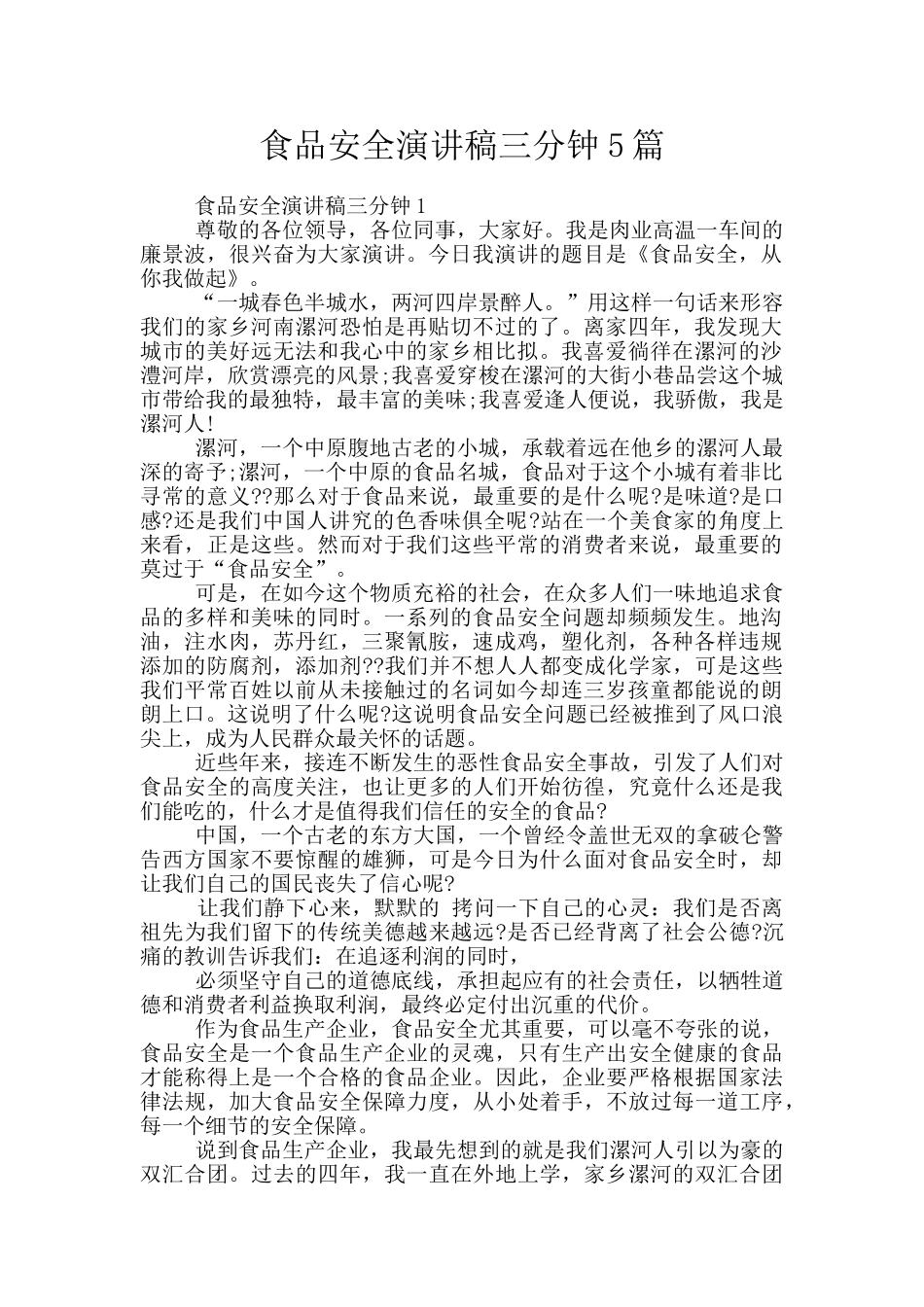 食品安全演讲稿三分钟5篇_第1页